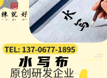 書(shū)法練習(xí)水寫(xiě)布