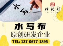 毛筆書(shū)法水寫(xiě)布