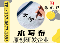 第三代新型水寫(xiě)布