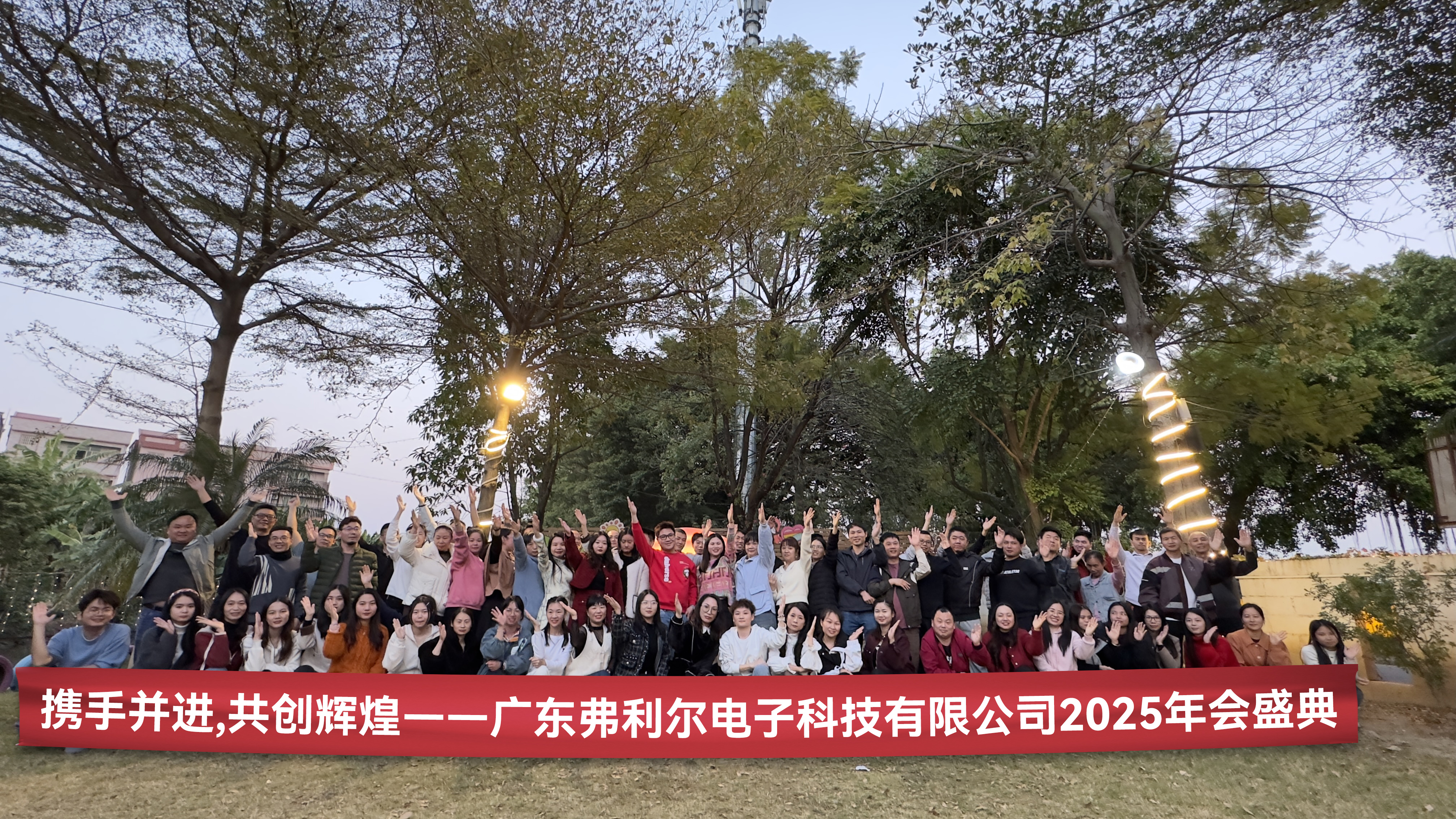 廣東弗利爾電子有限公司-弗利爾工控機年會