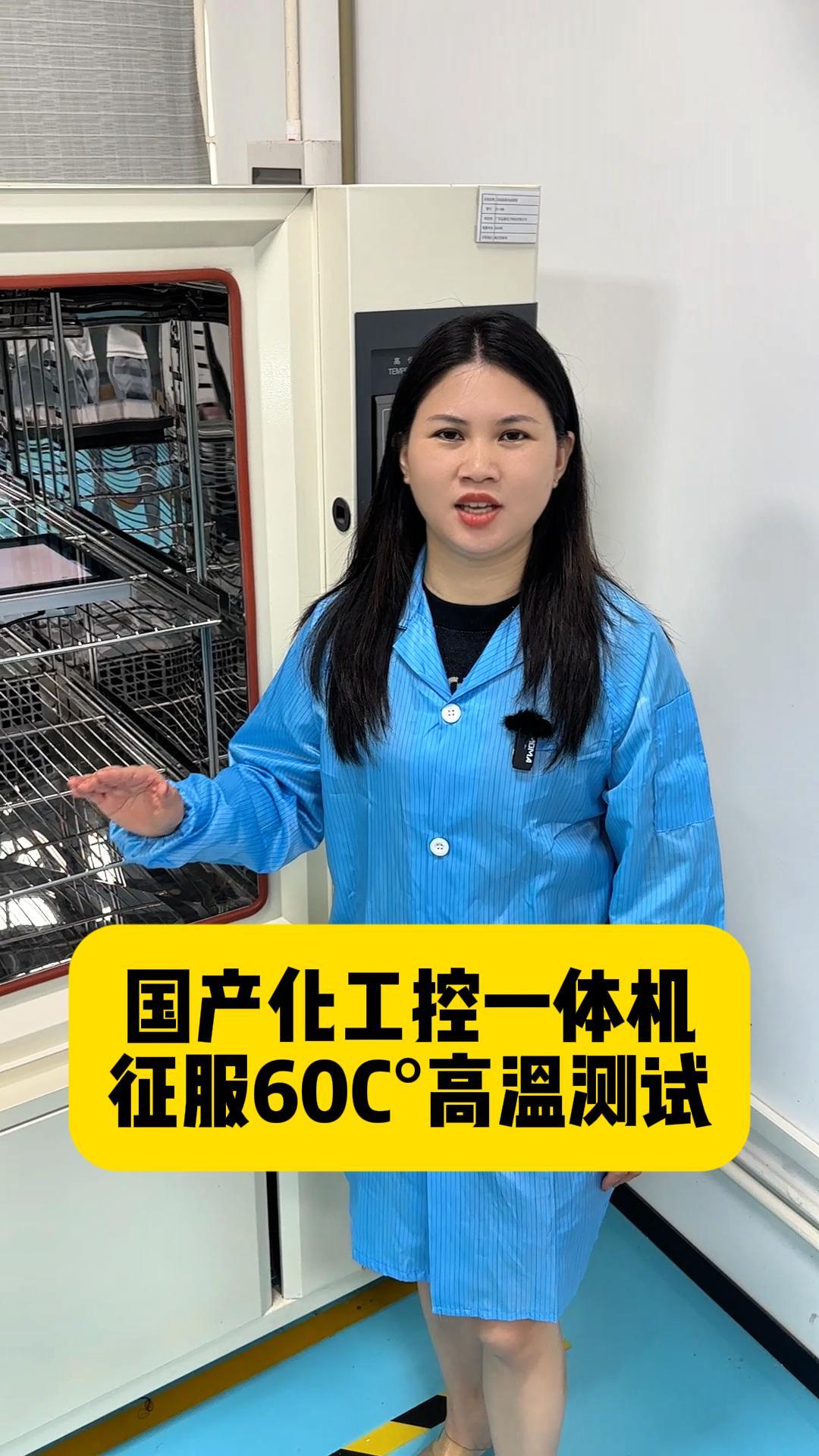 國產(chǎn)化工控一體機60度高溫測試
