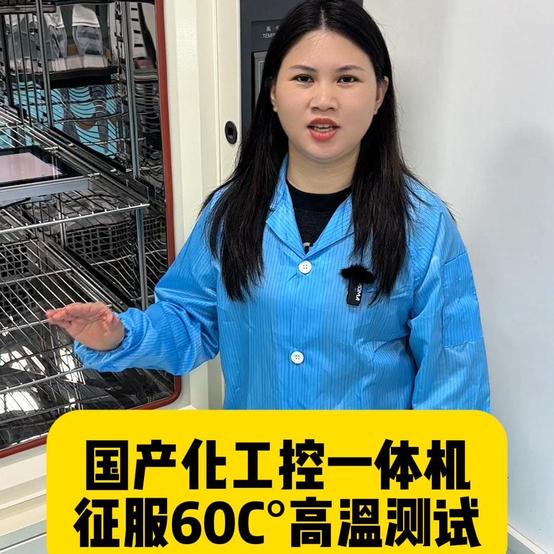 國產(chǎn)工控一體機60C°高溫測試
