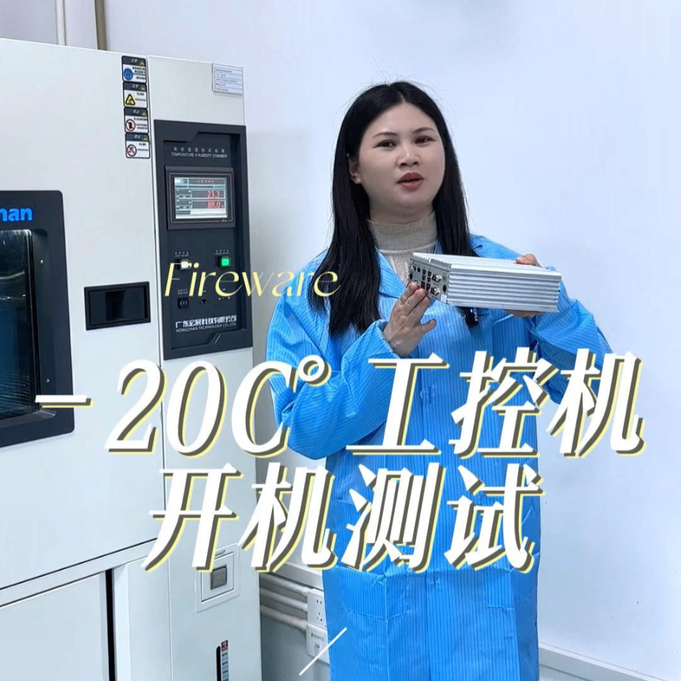 工控機-20C°低溫測試