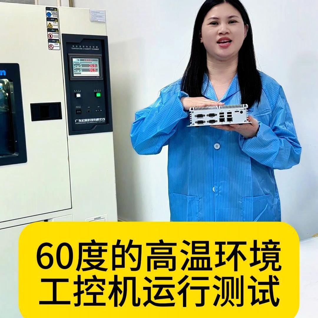 工控機60C°高溫測試