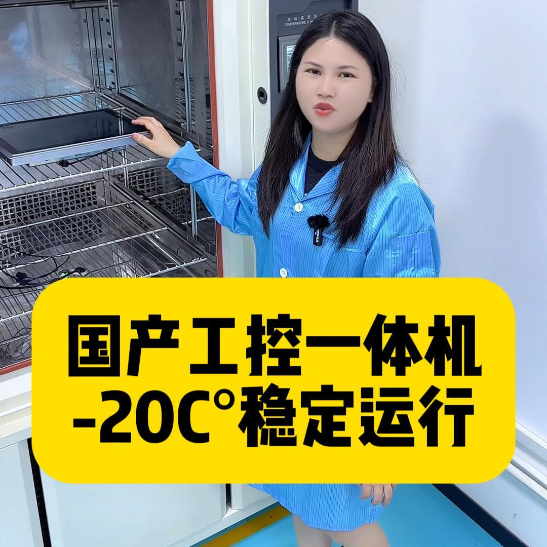 國產(chǎn)工控一體機-20C°測試
