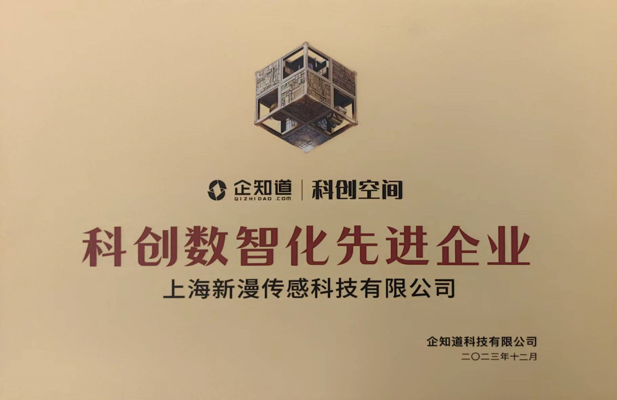 2023年被評(píng)為科創(chuàng)數(shù)智化先進(jìn)企業(yè)