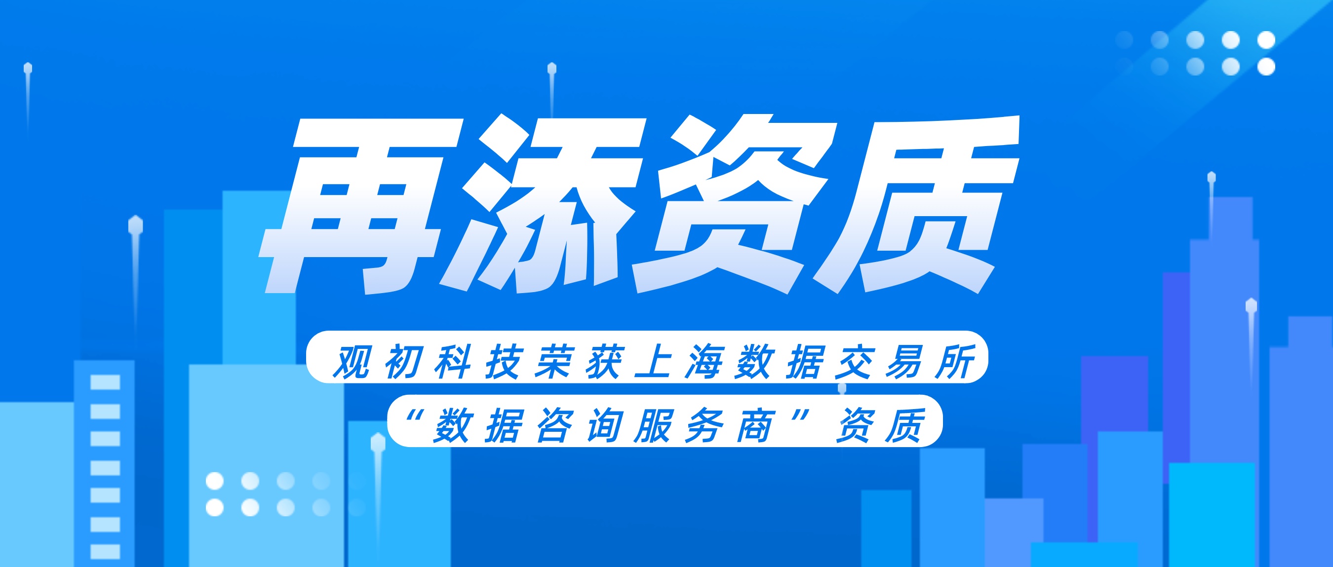 再添資質(zhì) | 觀(guān)初科技通過(guò)上海數(shù)據(jù)交易所認(rèn)定，榮獲“數(shù)據(jù)咨詢(xún)服務(wù)商”資質(zhì)