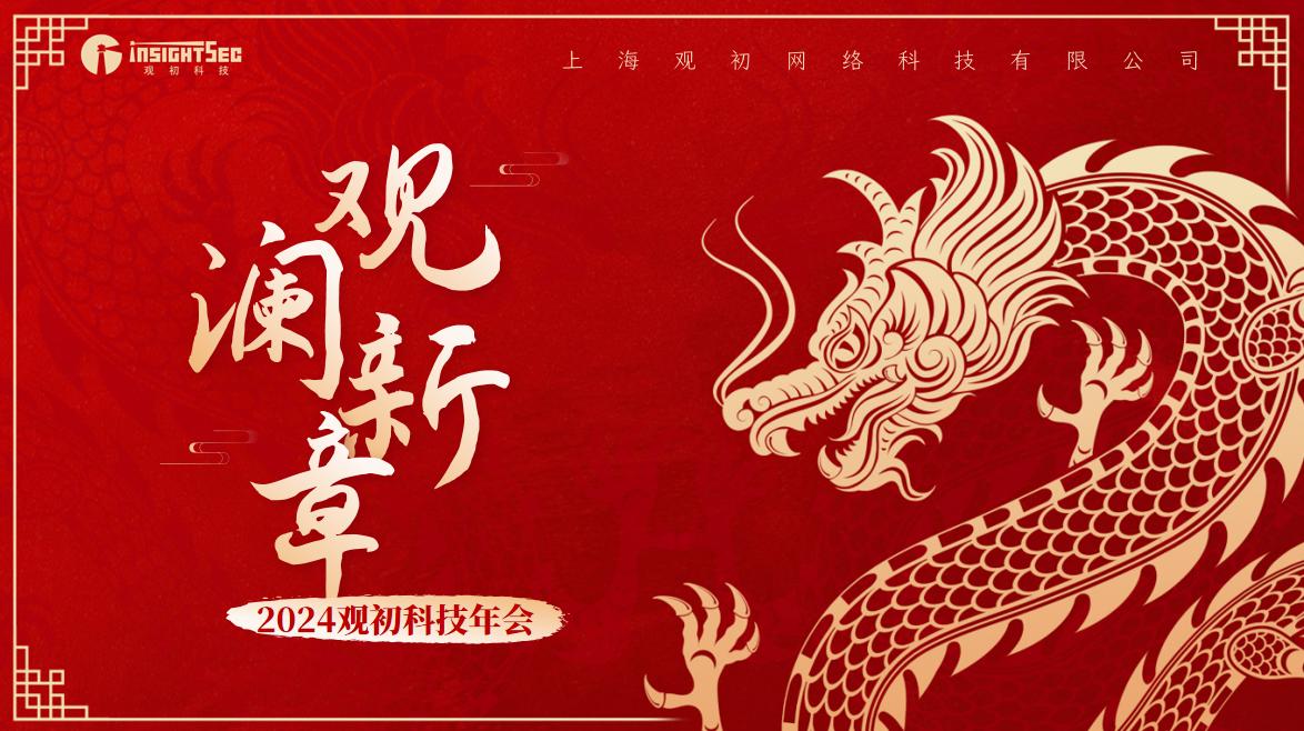 觀(guān)初科技2024“觀(guān)瀾新章”年會(huì)盛典：瑞龍翩躚，精彩瞬間存心海！