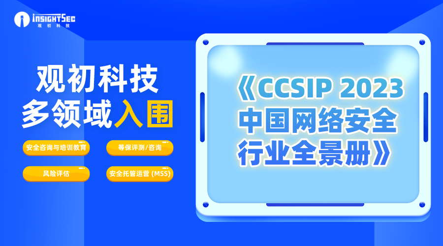 實(shí)力認(rèn)可 | 觀(guān)初科技多領(lǐng)域入圍《CCSIP 2023中國(guó)網(wǎng)絡(luò)安全行業(yè)全景冊(cè)》