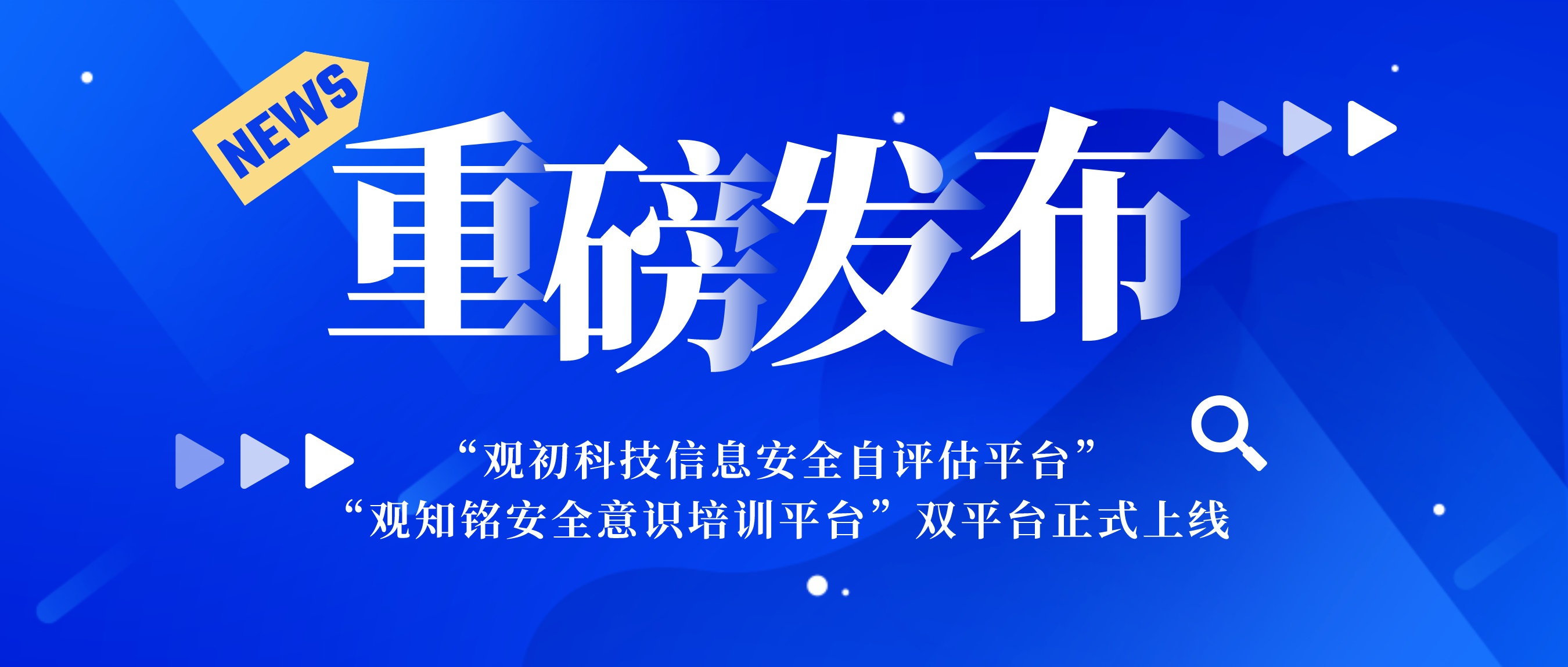 重磅發(fā)布 | “觀(guān)初科技信息安全自評(píng)估平臺(tái)”及“觀(guān)知銘安全意識(shí)培訓(xùn)平臺(tái)”雙平臺(tái)正式上線(xiàn)！