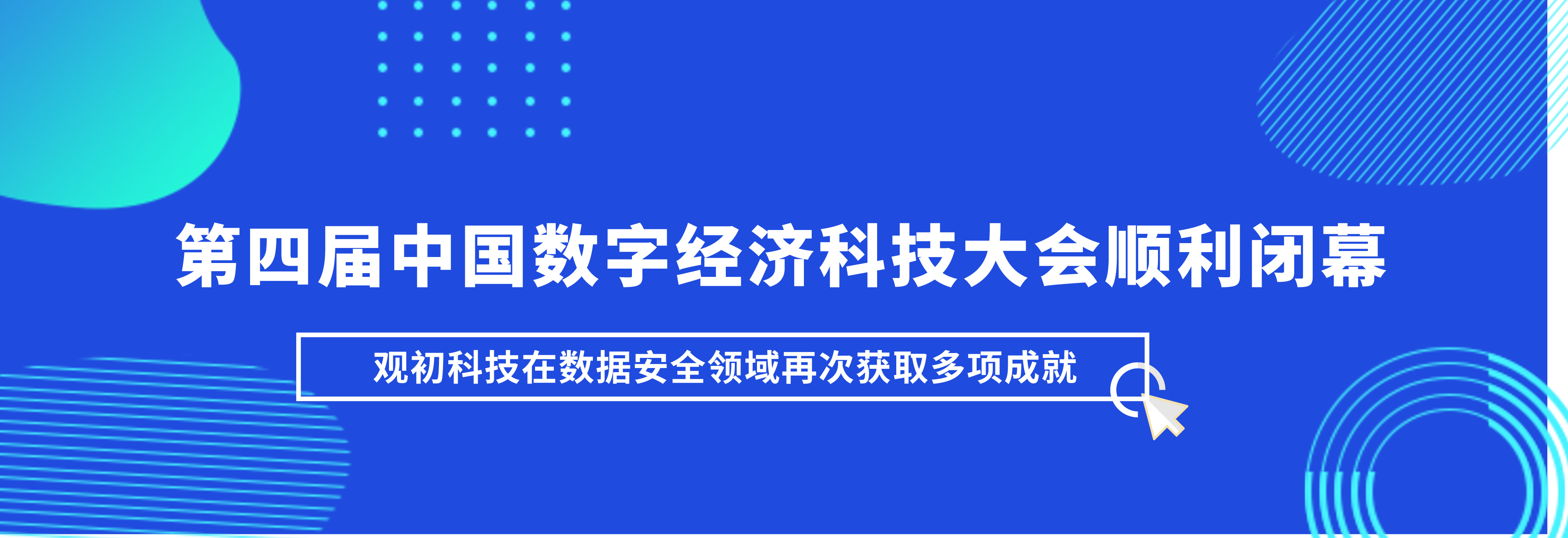 第四屆中國(guó)數(shù)字經(jīng)濟(jì)科技大會(huì)順利閉幕，觀(guān)初科技在數(shù)據(jù)安全領(lǐng)域再次獲取多項(xiàng)成就！