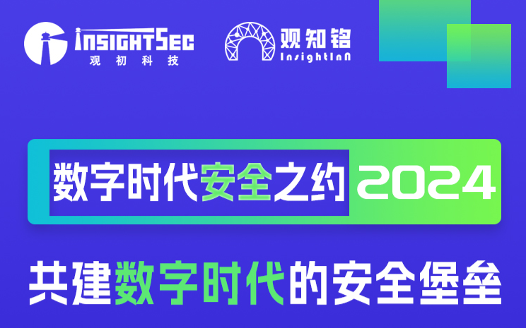 觀(guān)知銘3月活動(dòng) · 企業(yè)客戶(hù)專(zhuān)享 | 2024數(shù)字時(shí)代安全之約—共建數(shù)字時(shí)代的安全堡壘