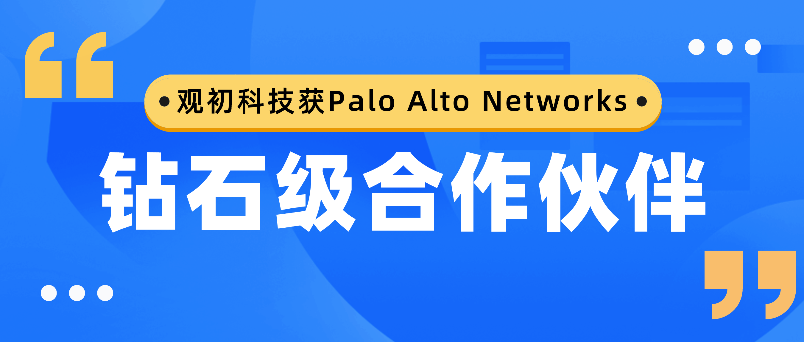 實(shí)力認(rèn)證 | 觀(guān)初科技獲Palo Alto Networks鉆石級(jí)合作伙伴，再上新臺(tái)階！