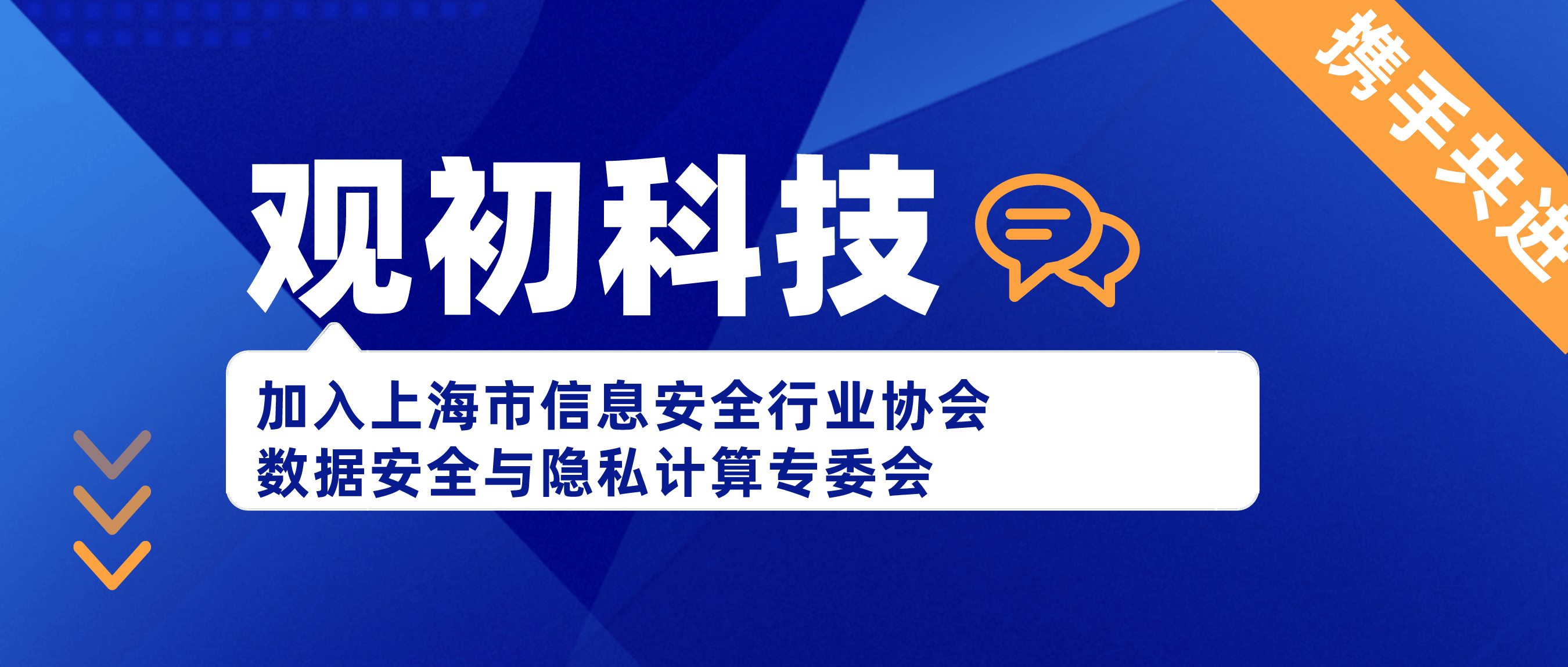 攜手共進(jìn) | 觀(guān)初科技加入上海市信息安全行業(yè)協(xié)會(huì)數(shù)據(jù)安全與隱私計(jì)算專(zhuān)委會(huì)！