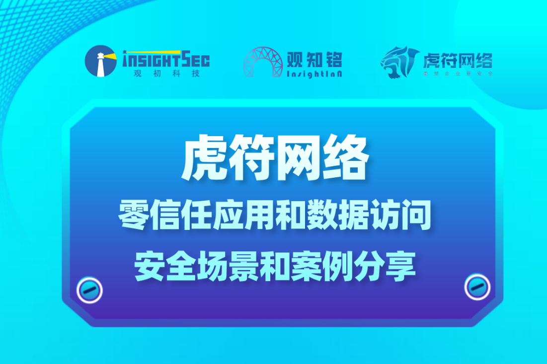 觀(guān)知銘5月活動(dòng) · 企業(yè)客戶(hù)專(zhuān)享 | 虎符網(wǎng)絡(luò)零信任應(yīng)用和數(shù)據(jù)訪(fǎng)問(wèn)安全場(chǎng)景和案例分享