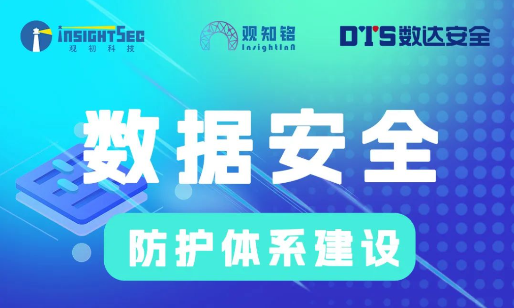 觀(guān)知銘6月活動(dòng) · 企業(yè)客戶(hù)專(zhuān)享 | 數(shù)達(dá)安全-數(shù)據(jù)安全防護(hù)體系建設(shè)