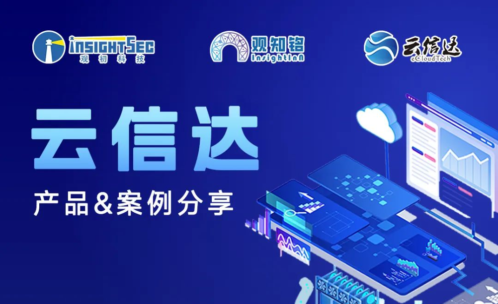 觀(guān)知銘7月活動(dòng) · 企業(yè)客戶(hù)專(zhuān)享 | 云信達(dá)產(chǎn)品&案例分享