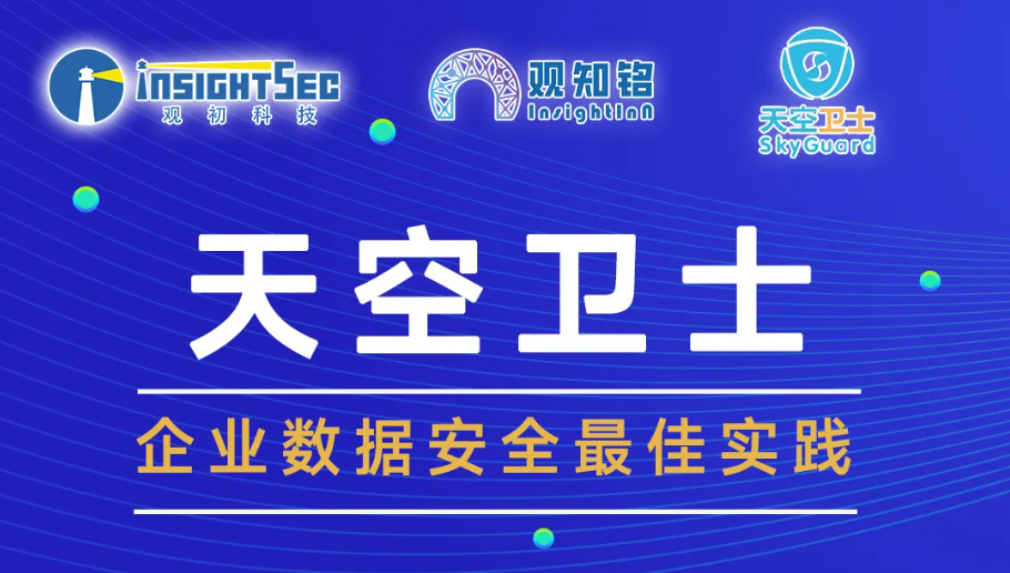 觀(guān)知銘8月活動(dòng) · 企業(yè)客戶(hù)專(zhuān)享 | 天空衛(wèi)士企業(yè)數(shù)據(jù)安全最佳實(shí)踐