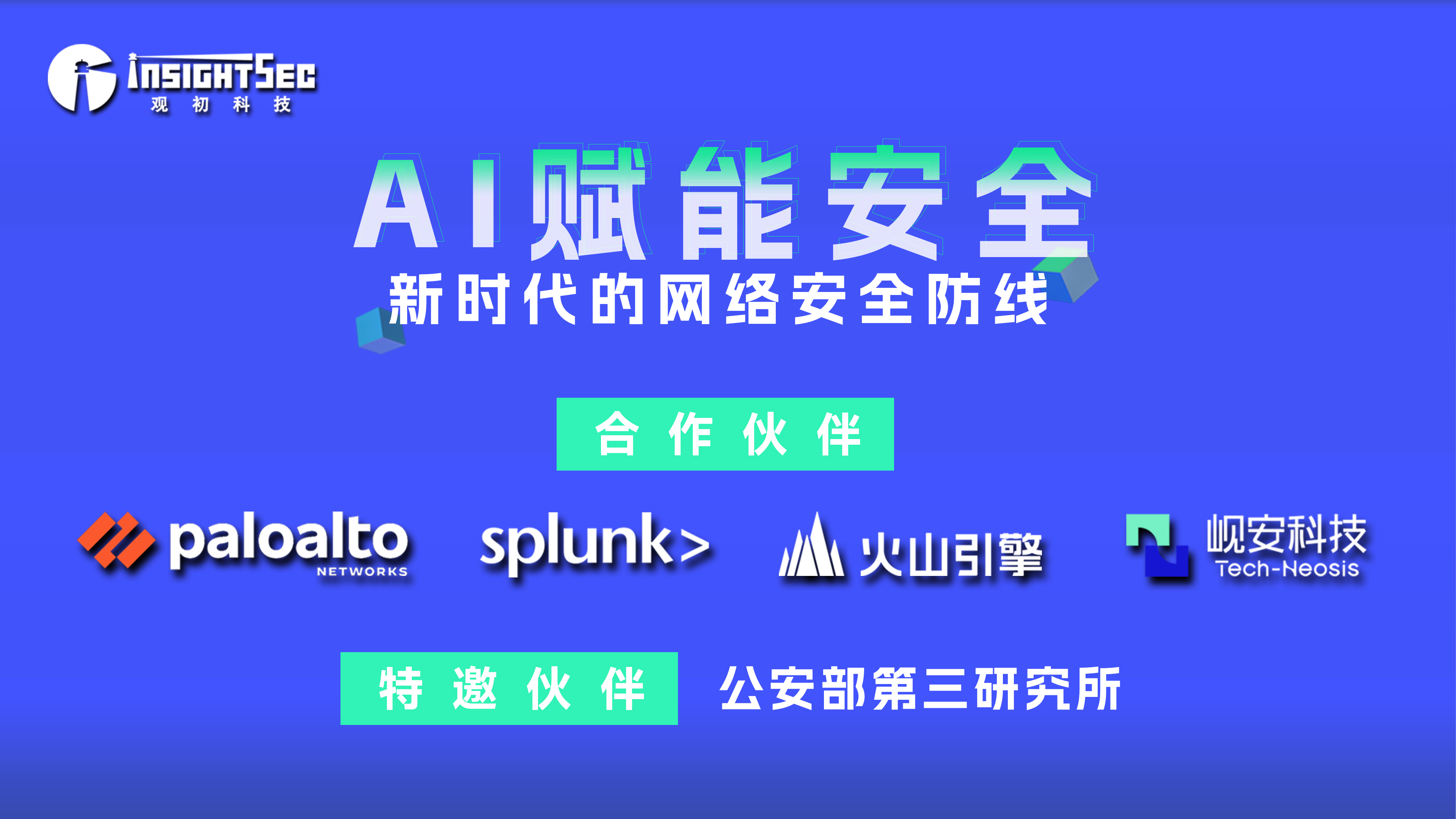 觀(guān)初科技 | 2024AI賦能安全：新時(shí)代的網(wǎng)絡(luò)安全防線(xiàn)圓滿(mǎn)落幕！