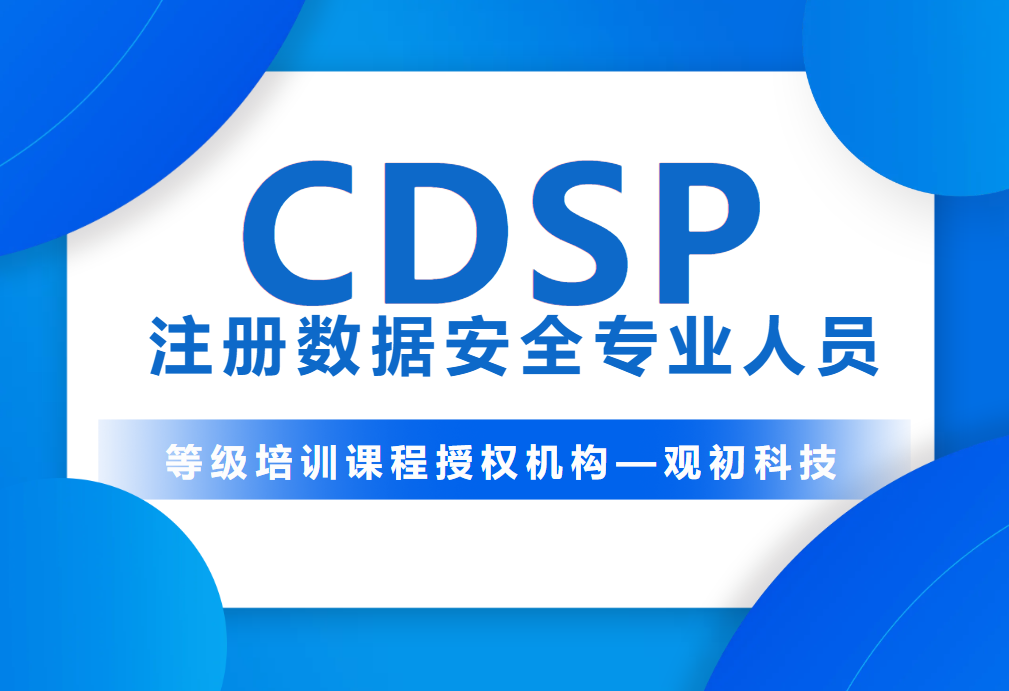 觀(guān)初科技獲CDSP官方授權(quán) | 以專(zhuān)業(yè)賦能，護(hù)航數(shù)字未來(lái)