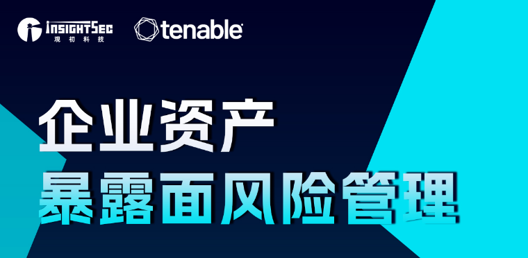觀(guān)知銘2月活動(dòng) · 企業(yè)客戶(hù)專(zhuān)享 | Tenable 企業(yè)資產(chǎn)暴露面風(fēng)險(xiǎn)管理