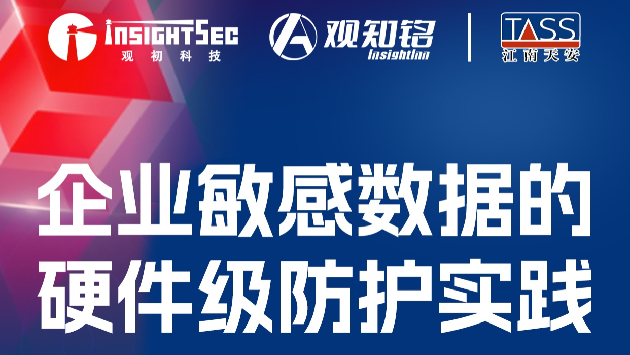 觀(guān)知銘7月活動(dòng) · 企業(yè)客戶(hù)專(zhuān)享 | 江南天安 企業(yè)敏感數(shù)據(jù)的硬件級(jí)防護(hù)實(shí)踐