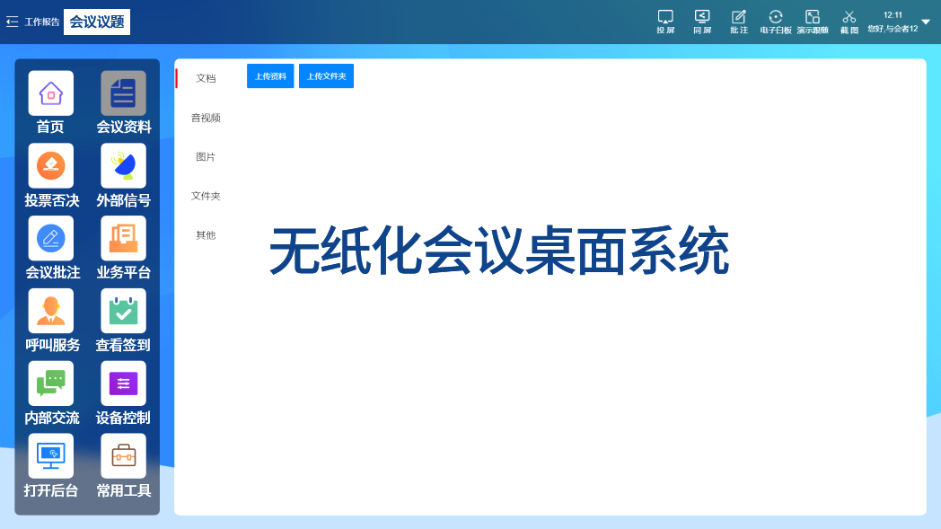 無紙化會議管理軟件V2.0