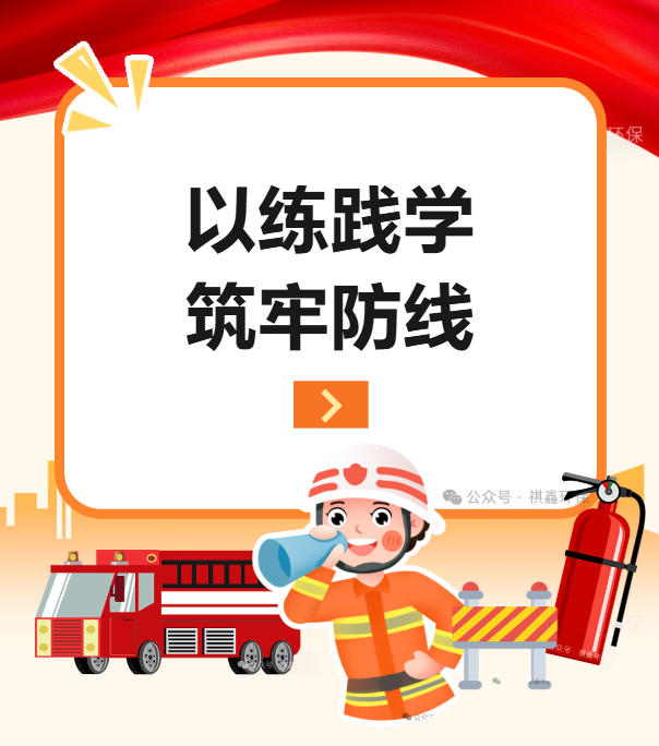 以練踐學，筑牢防線｜祺鑫環保消防演練圓滿落幕！