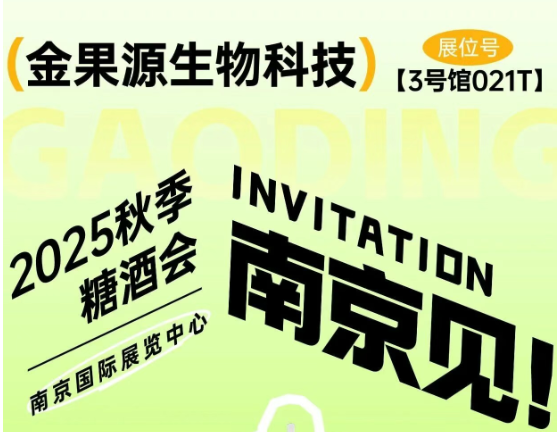 2025秋季糖酒會，我們南京見!