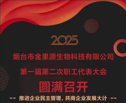 煙臺市金果源生物科技有限公司2025年第一屆第二次職工代表大會圓滿召開