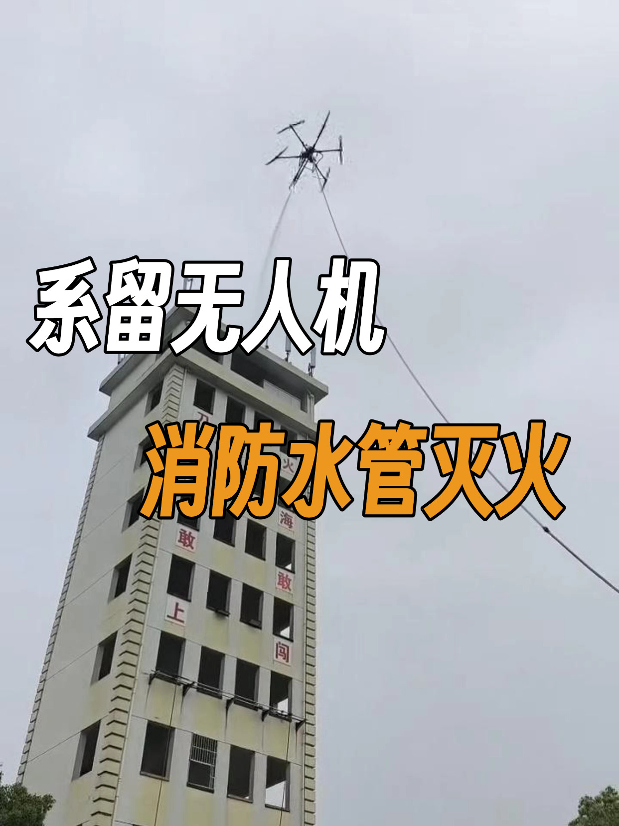 系留無人機(jī)-消防水管滅火