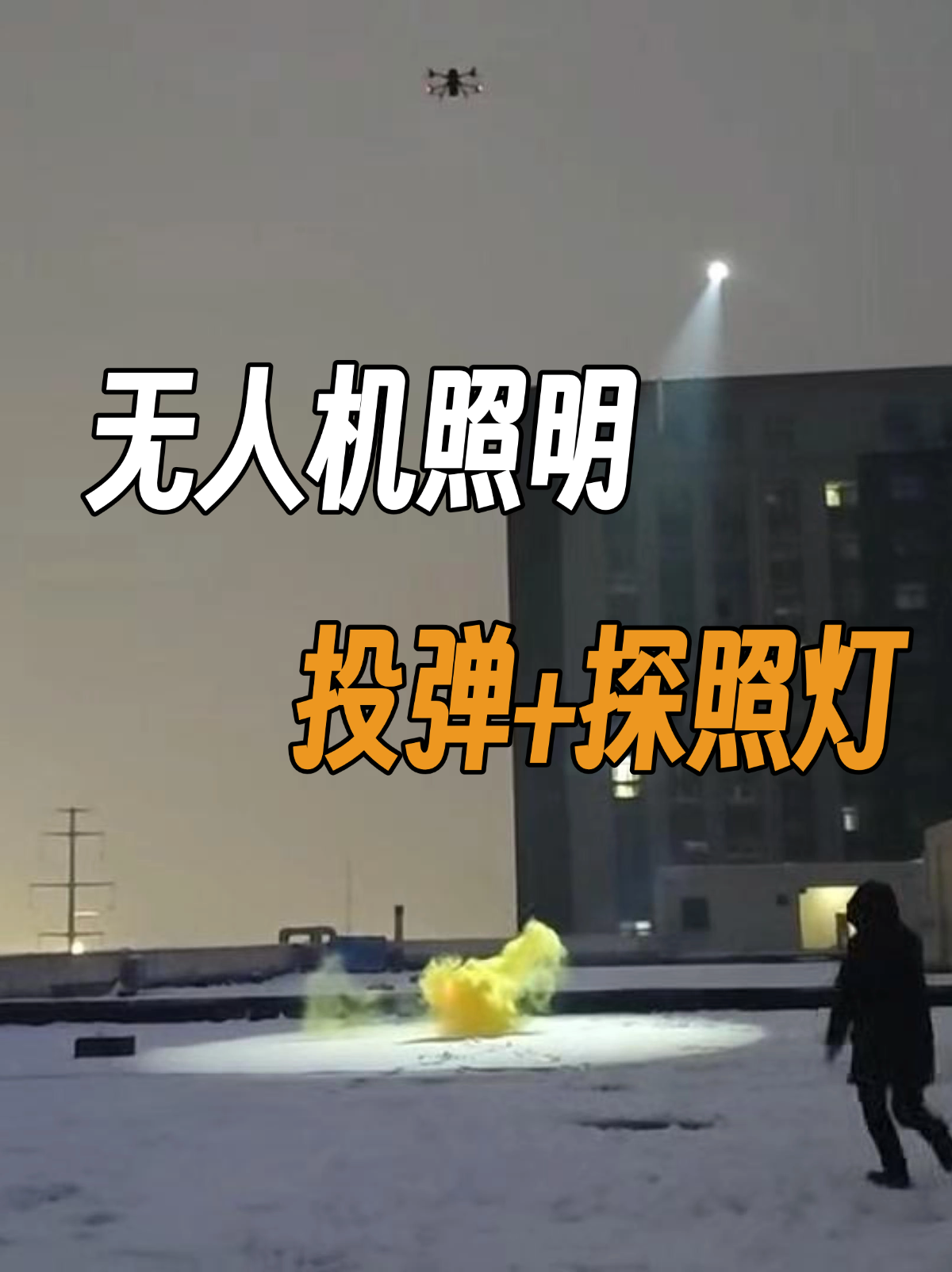 大德系留無人機(jī)照明方案