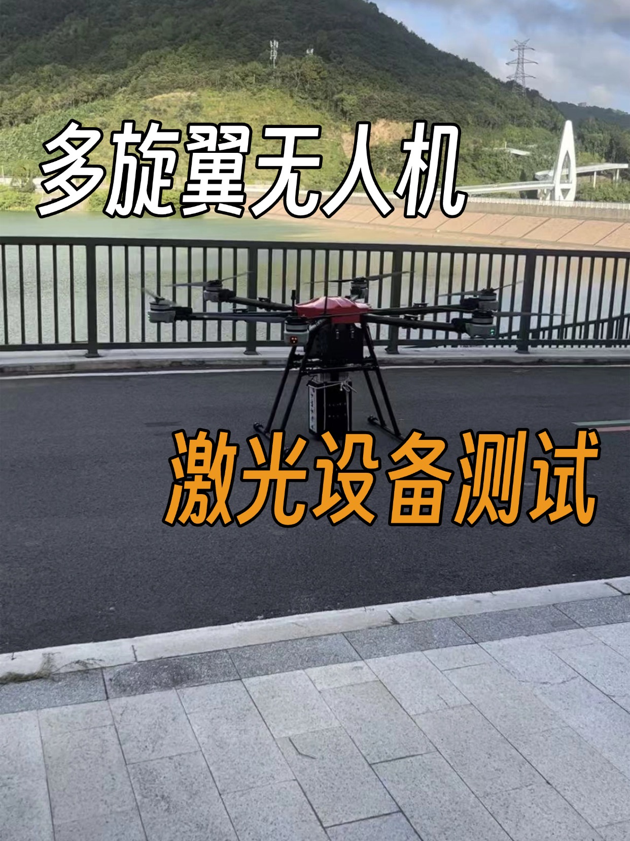激光無人機的應用