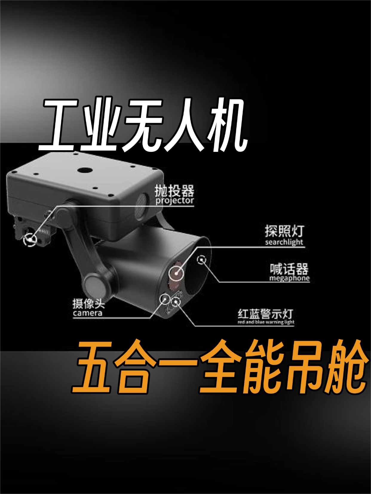 五合一全能吊艙