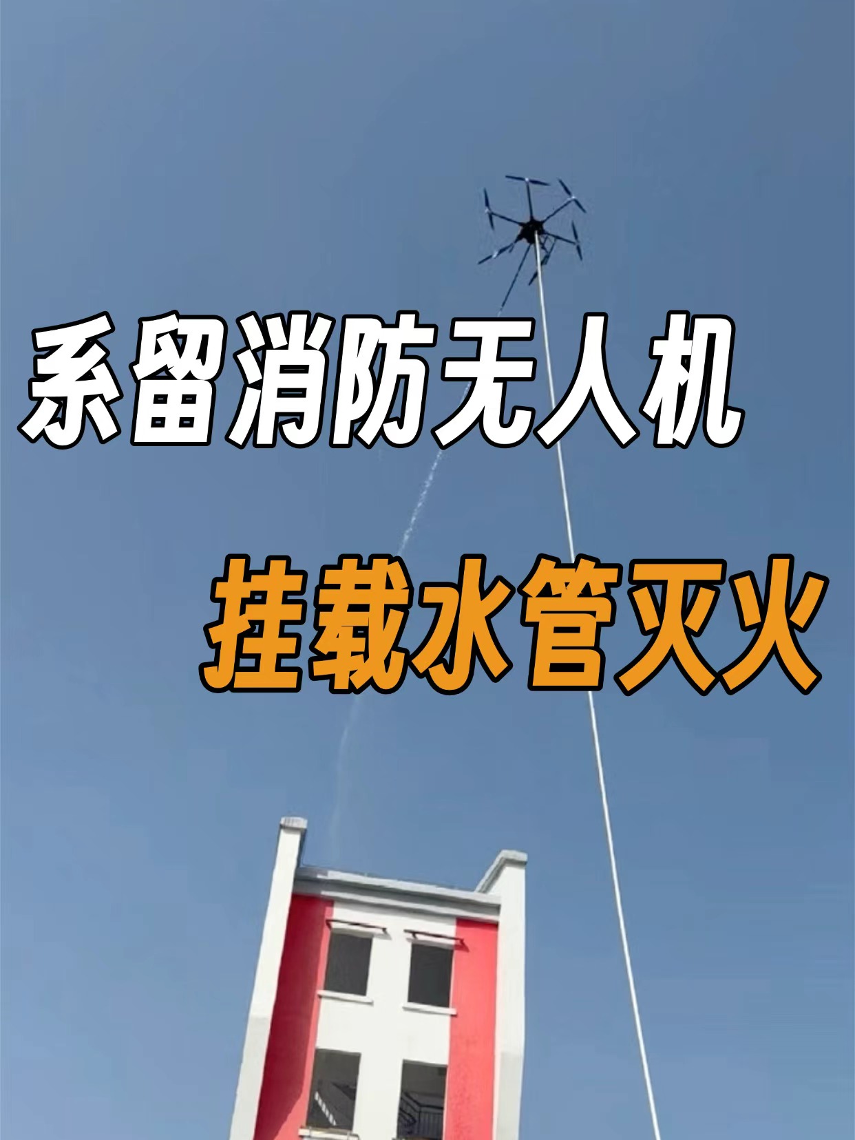 消防無人機滅火