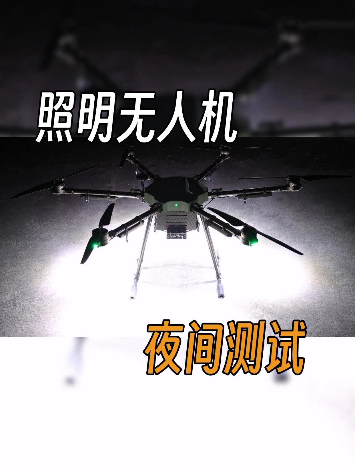 照明無人機-夜間測試