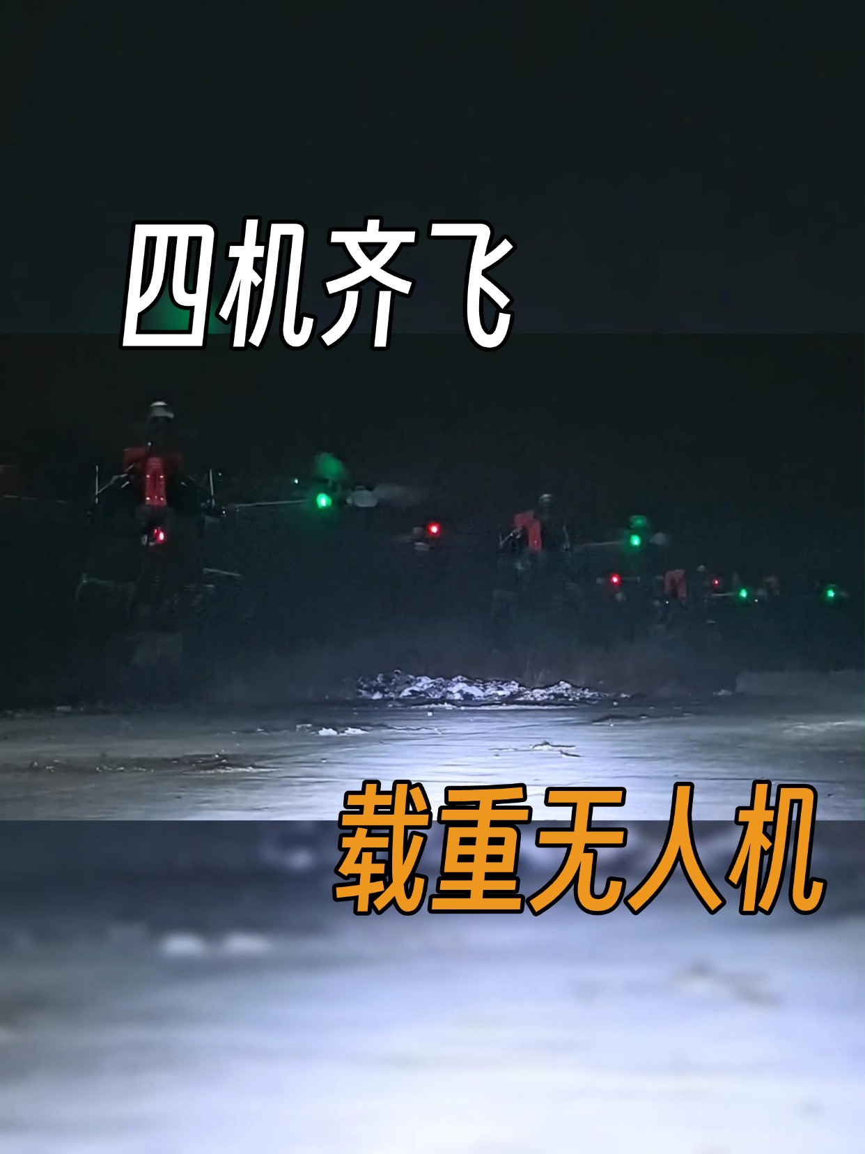 無人機四機聯(lián)動