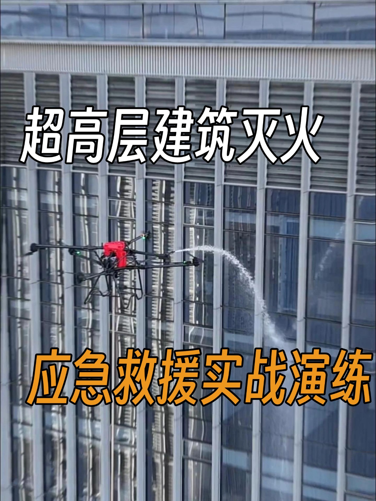 超高層建筑滅火