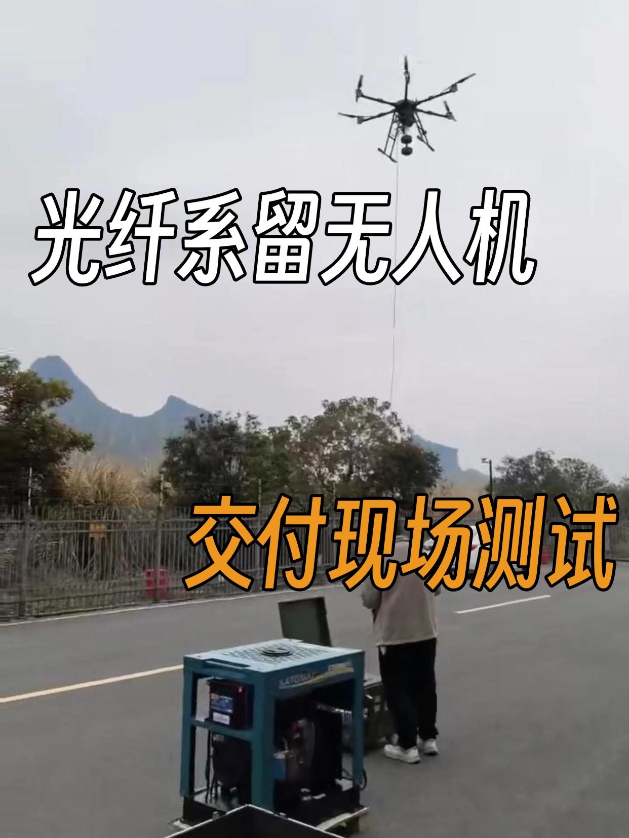 光纖系留無人機
