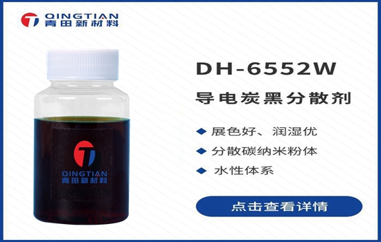 水性導電炭黑分散劑