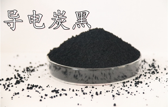 導電炭黑 導電炭黑