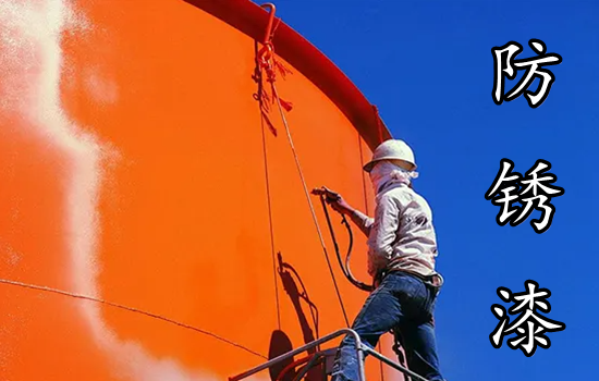 防銹漆 防銹漆