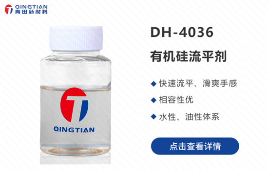 DH-4036 有機(jī)硅流平劑