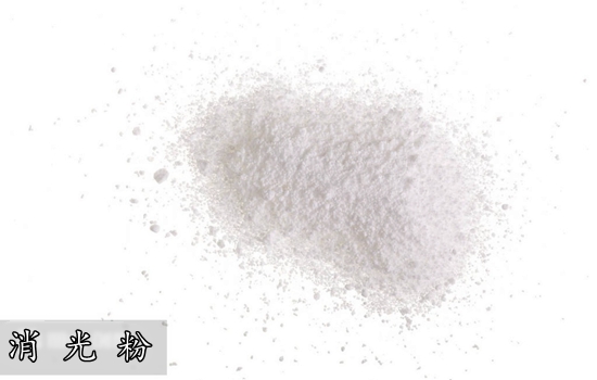 消光粉 消光粉