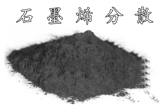 石墨烯