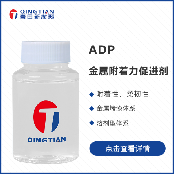 ADP 金屬附著力促進(jìn)劑