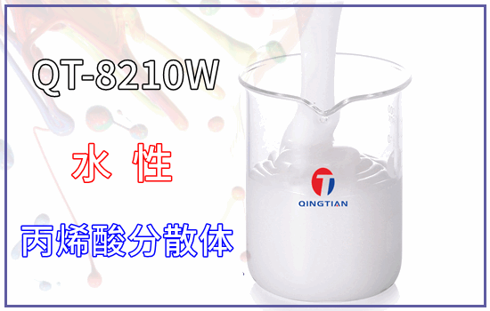 水性丙烯酸分散體