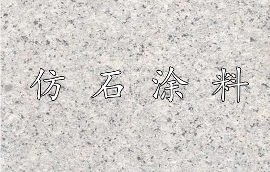 仿石涂料