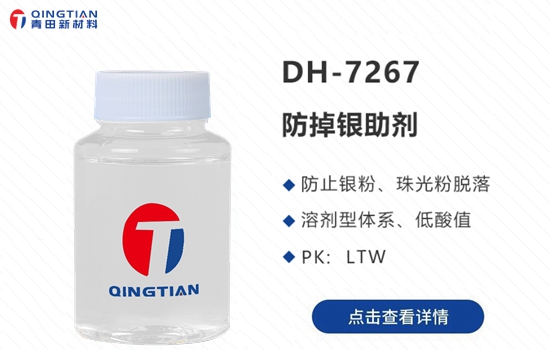 DH-7267防掉銀助劑