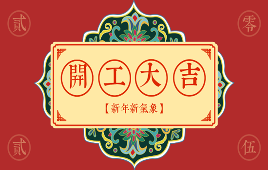 金蛇狂舞樂淘淘，青田開工喜氣高！